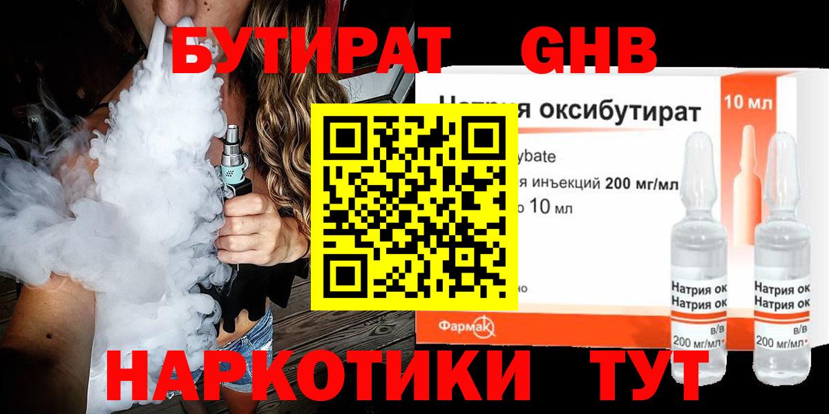 Бутират GHB Щёлково