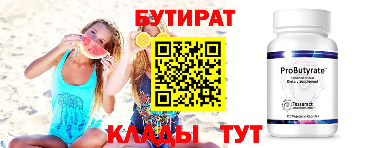 Бутират  Вход с VPN  Щёлково  Бутират 99% 