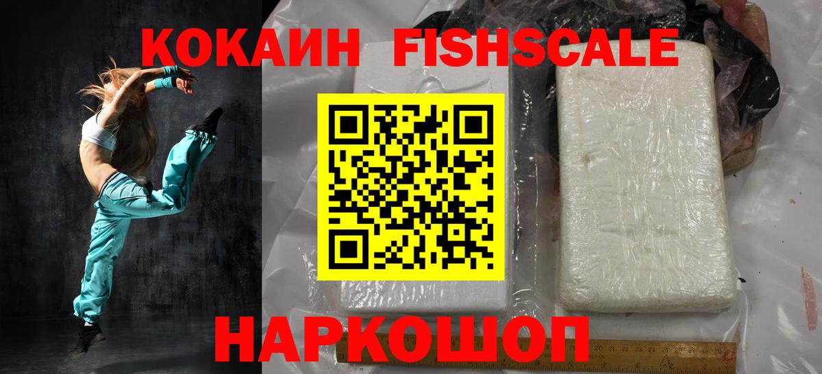 Кокаин FishScale  Cocaine  Щёлково  COCAIN VHQ  Вход с VPN 