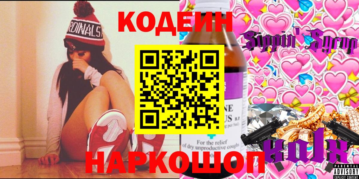 Кодеиновый сироп Lean напиток Lean (лин)  Вход с VPN  Щёлково  Кодеин Purple Drank 