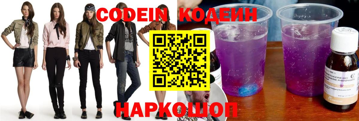 Codein Purple Drank Щёлково